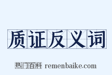 质证反义词是什么意思的图片